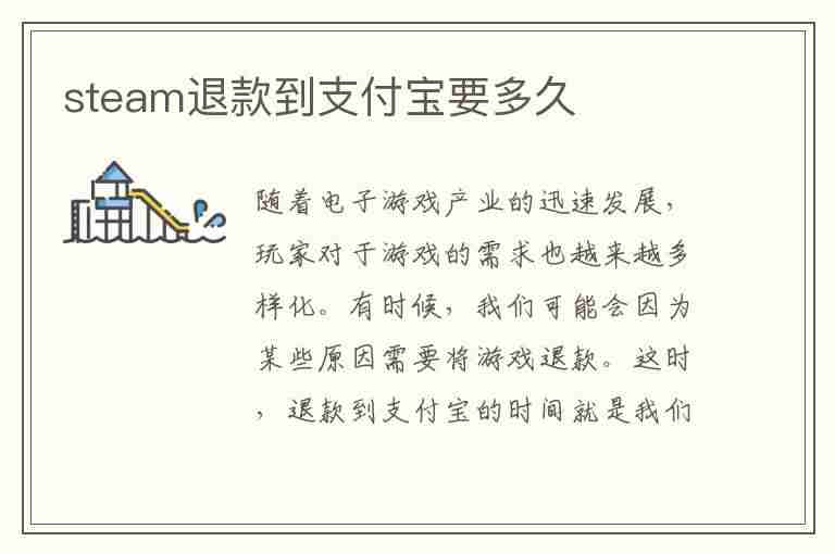 steam退款到支付宝要多久